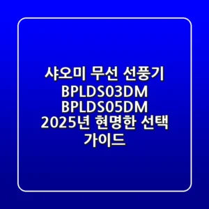 샤오미 무선 선풍기 BPLDS03DM BPLDS05DM, 2025년 현명한 선택 가이드