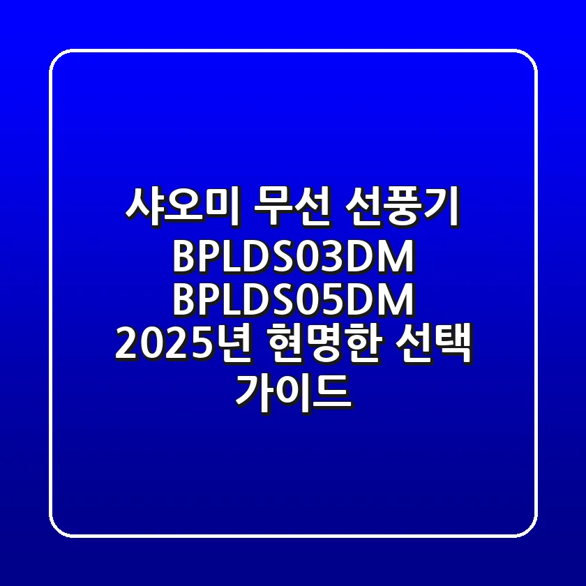 샤오미 무선 선풍기 BPLDS03DM BPLDS05DM, 2025년 현명한 선택 가이드