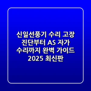 신일선풍기 수리: 고장 진단부터 AS, 자가 수리까지 완벽 가이드 (2025 최신판)