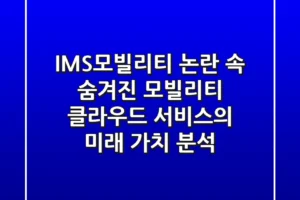 IMS모빌리티, 논란 속 숨겨진 ‘모빌리티 클라우드’ 서비스의 미래 가치 분석