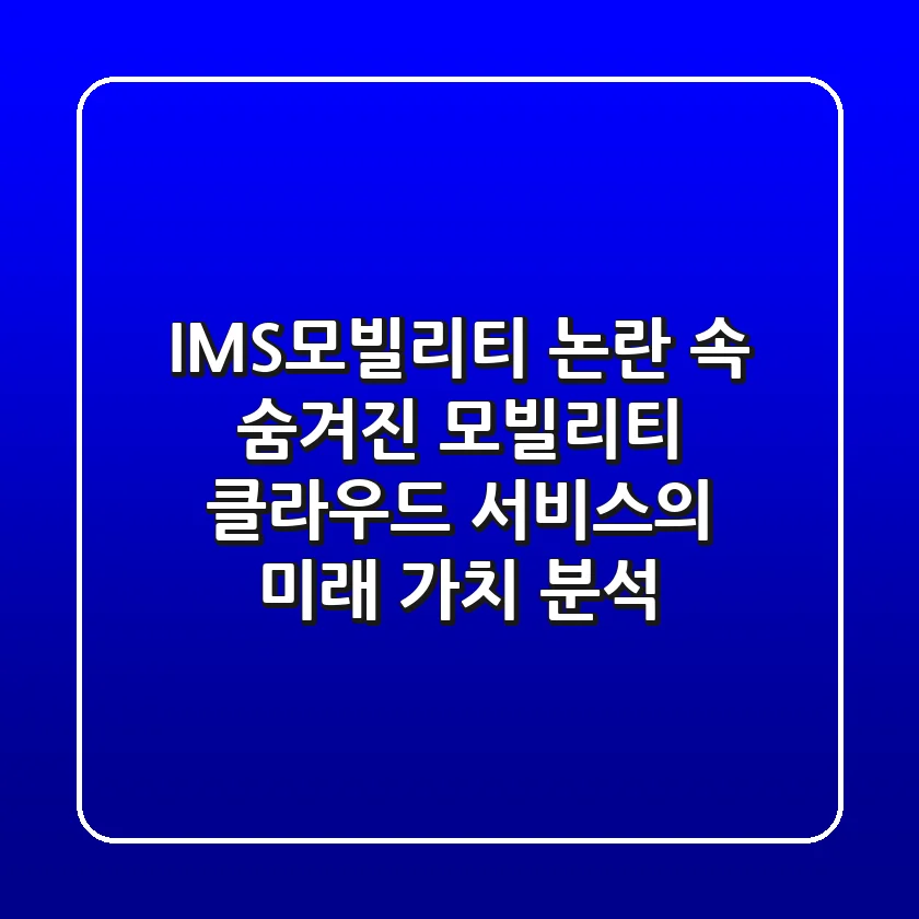IMS모빌리티, 논란 속 숨겨진 '모빌리티 클라우드' 서비스의 미래 가치 분석