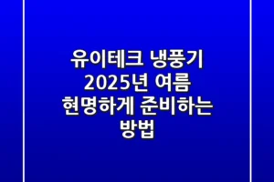 유이테크 냉풍기, 2025년 여름 현명하게 준비하는 방법