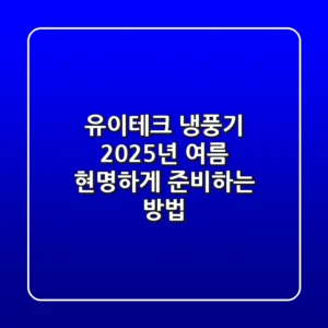 유이테크 냉풍기, 2025년 여름 현명하게 준비하는 방법