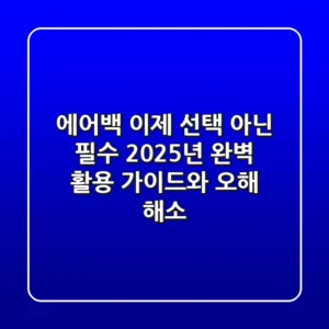 에어백, 이제 선택 아닌 필수! 2025년 완벽 활용 가이드와 오해 해소