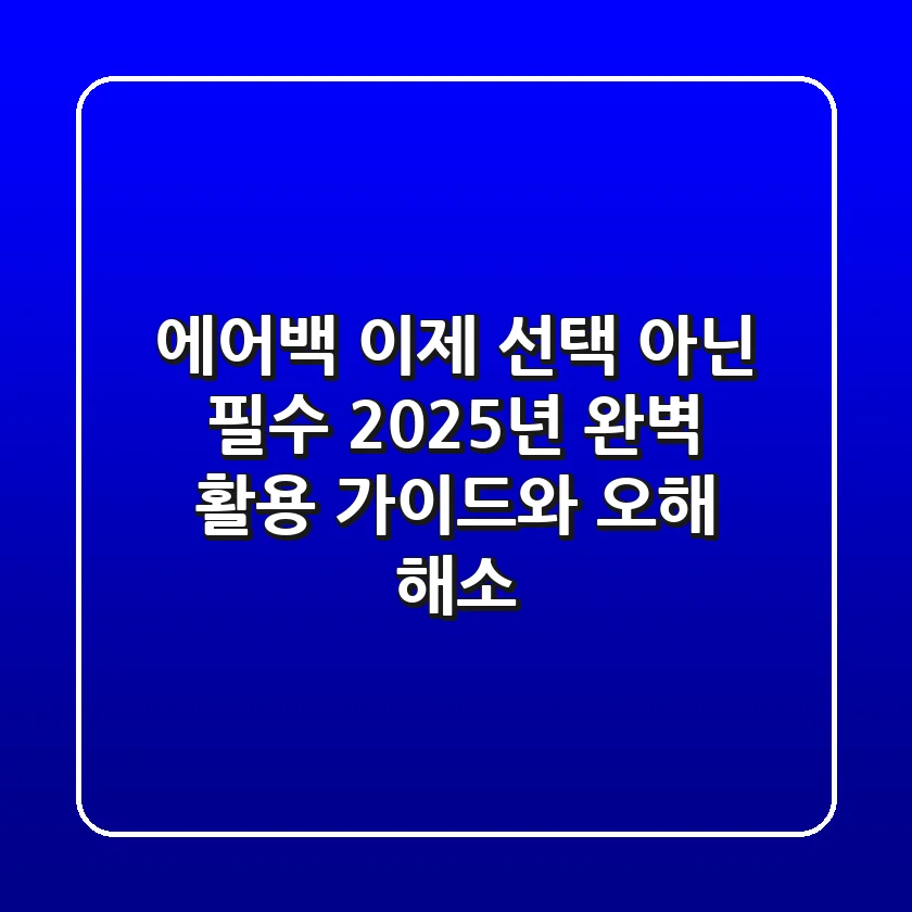 에어백, 이제 선택 아닌 필수! 2025년 완벽 활용 가이드와 오해 해소