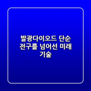 발광다이오드, 단순 전구를 넘어선 미래 기술