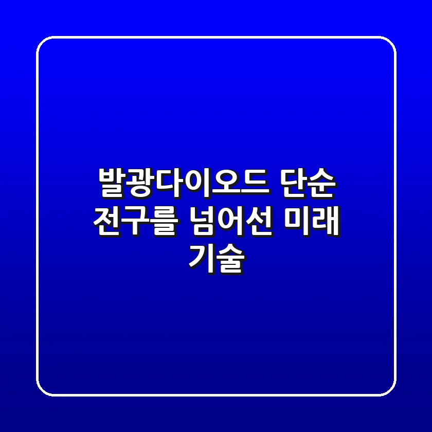 발광다이오드, 단순 전구를 넘어선 미래 기술