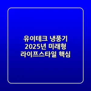 유이테크 냉풍기, 2025년 미래형 라이프스타일 핵심?