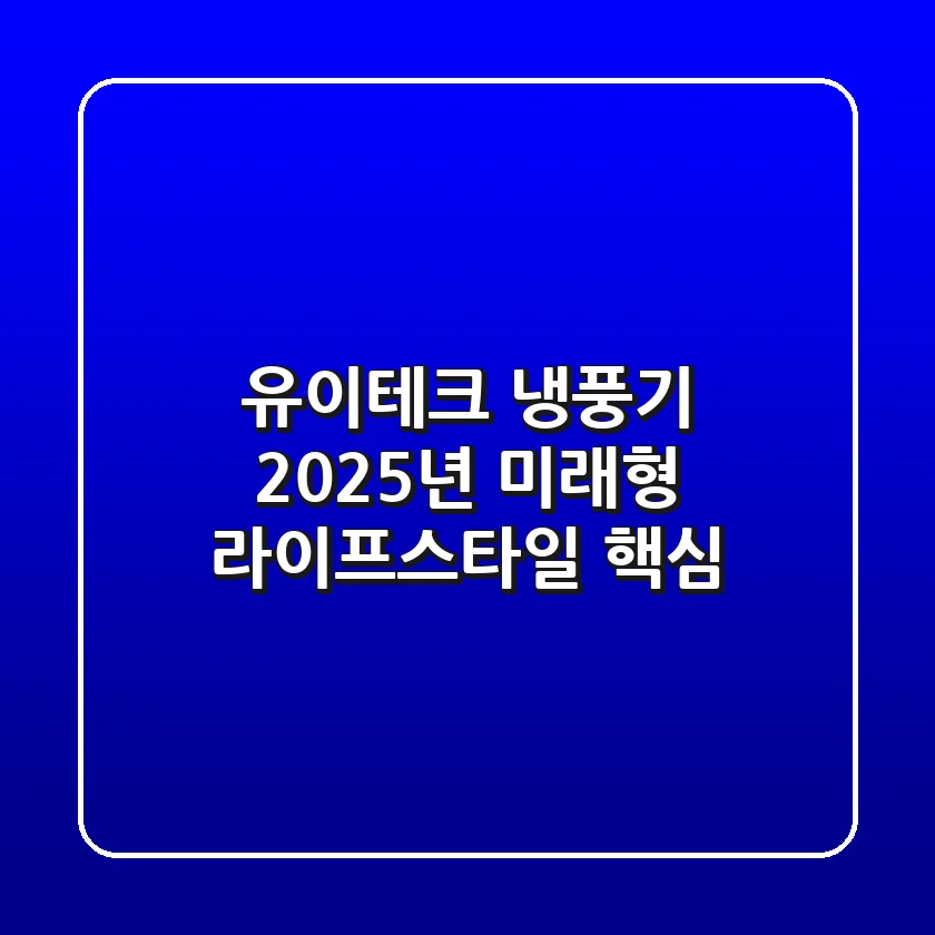 유이테크 냉풍기, 2025년 미래형 라이프스타일 핵심?