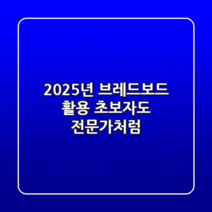 2025년 브레드보드 활용, 초보자도 전문가처럼!