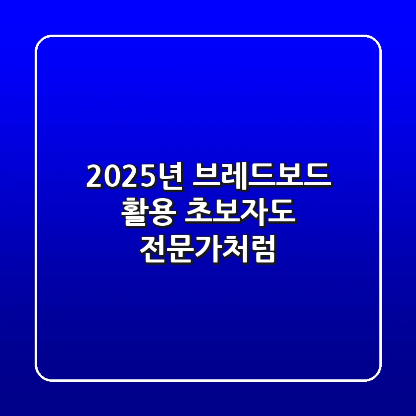 2025년 브레드보드 활용, 초보자도 전문가처럼!