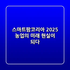 스마트팜코리아 2025: 농업의 미래, 현실이 되다!