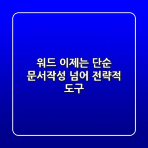 워드, 이제는 단순 문서작성 넘어 전략적 도구