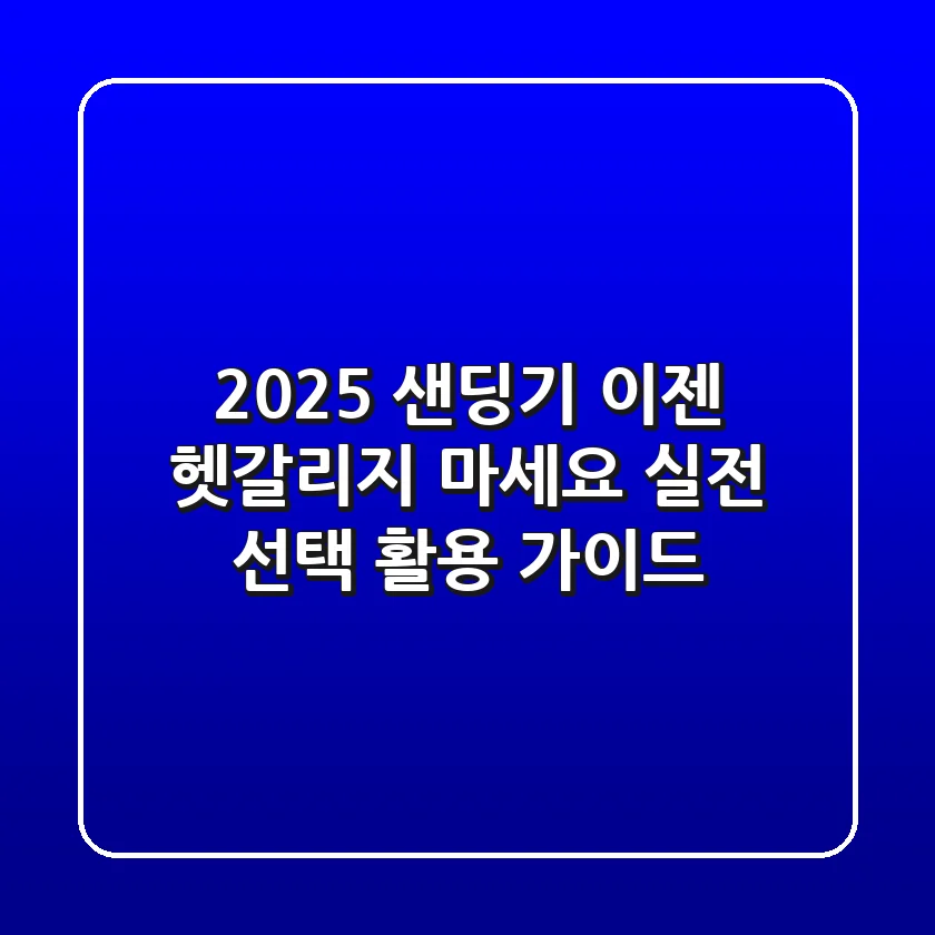 2025 샌딩기, 이젠 헷갈리지 마세요! 실전 선택 & 활용 가이드