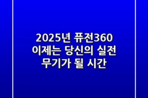2025년 퓨전360, 이제는 당신의 실전 무기가 될 시간!