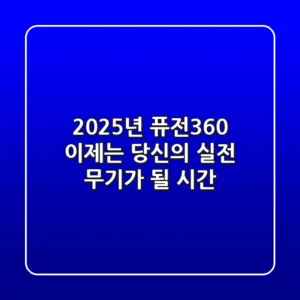 2025년 퓨전360, 이제는 당신의 실전 무기가 될 시간!