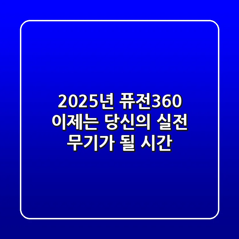 2025년 퓨전360, 이제는 당신의 실전 무기가 될 시간!