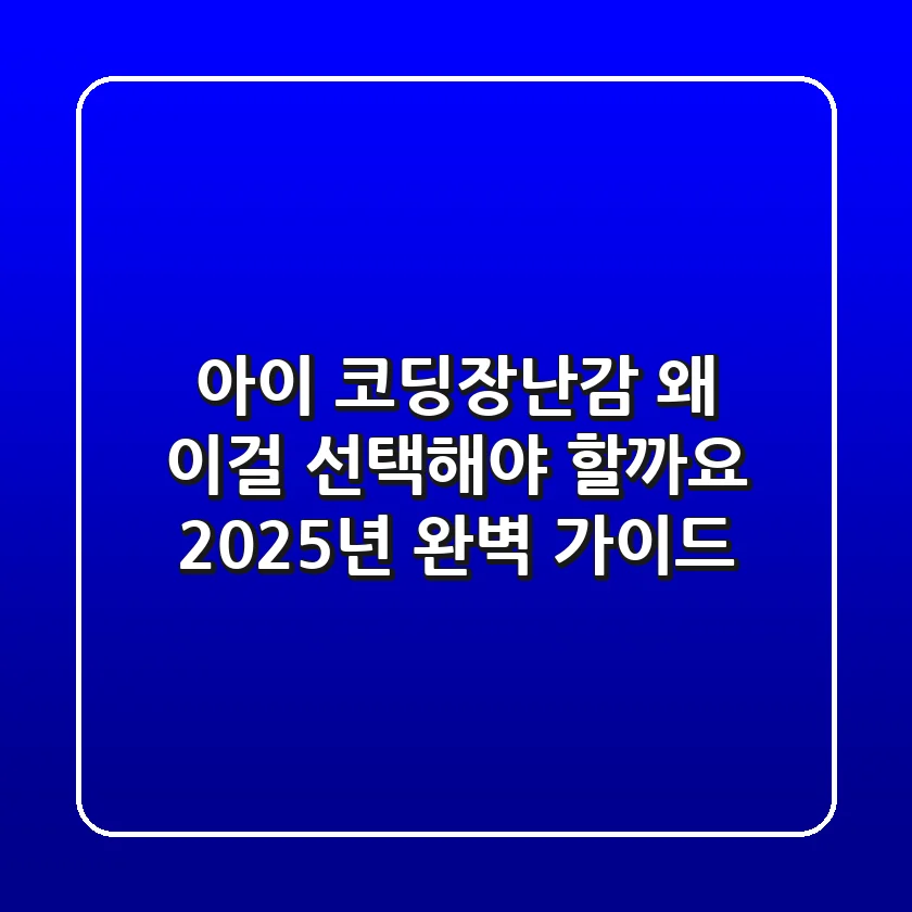 아이 코딩장난감, 왜 이걸 선택해야 할까요? 2025년 완벽 가이드