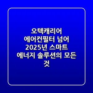 오텍캐리어, 에어컨/필터 넘어 2025년 스마트 에너지 솔루션의 모든 것