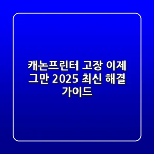 캐논프린터 고장, 이제 그만! 2025 최신 해결 가이드