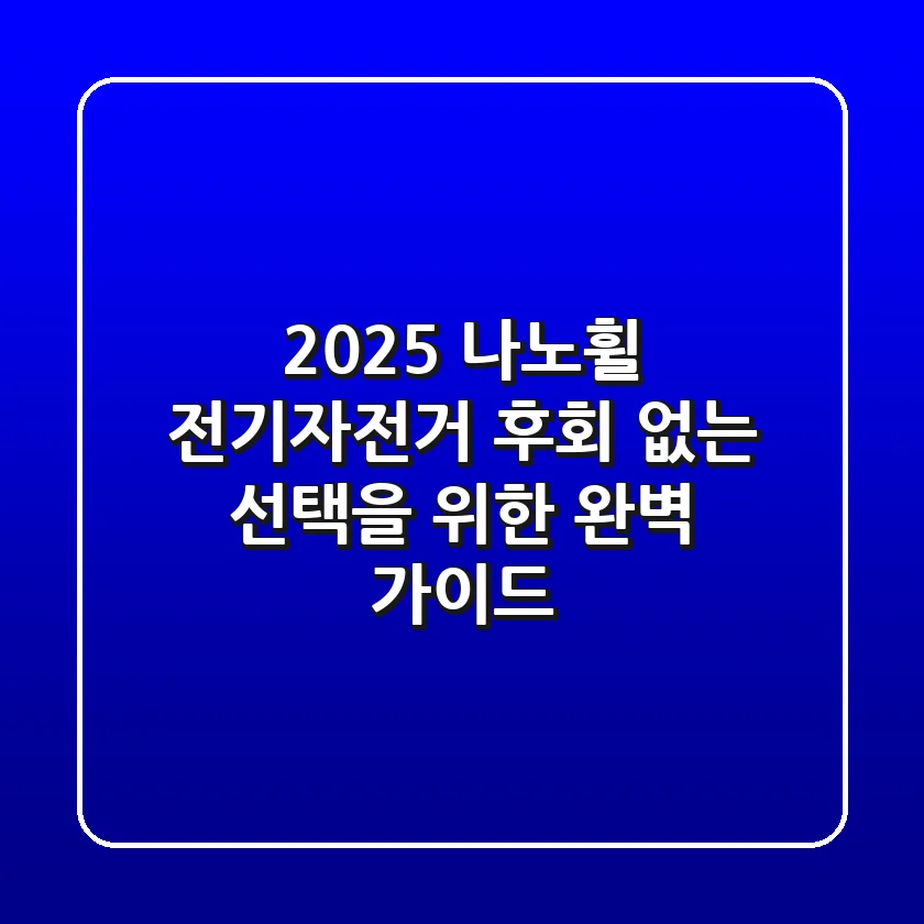 2025 나노휠 전기자전거, 후회 없는 선택을 위한 완벽 가이드