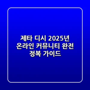 제타 디시, 2025년 온라인 커뮤니티 완전 정복 가이드