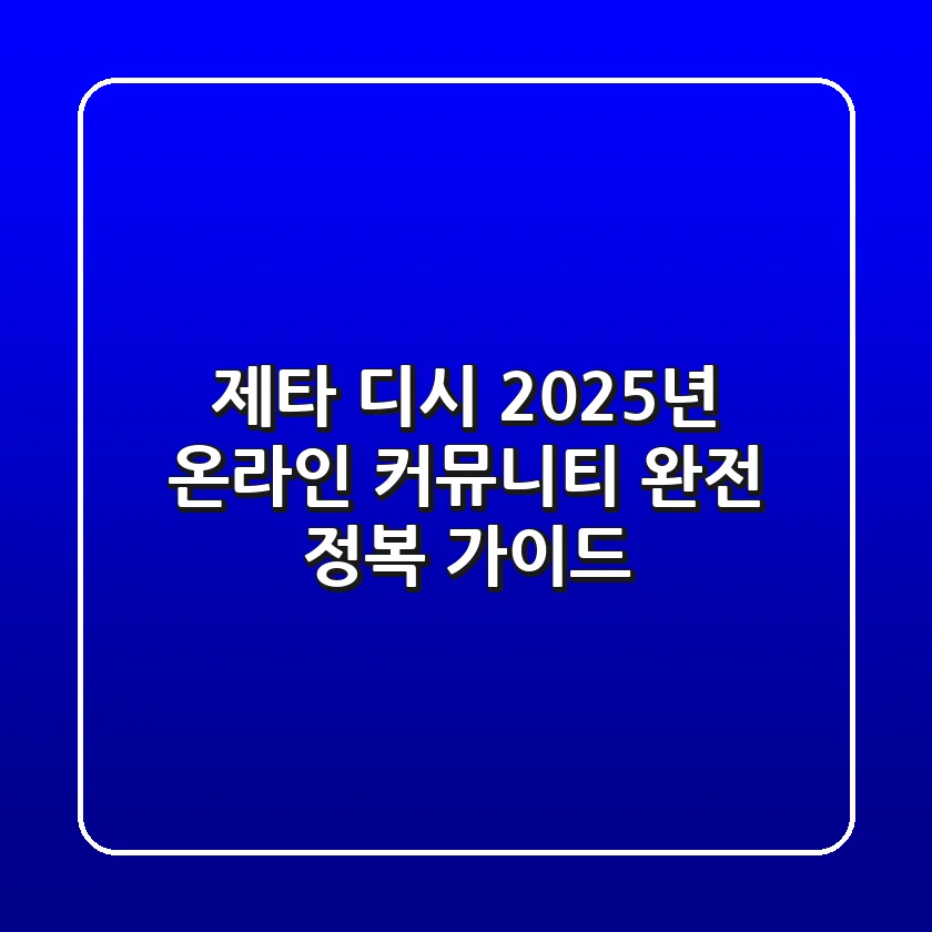 제타 디시, 2025년 온라인 커뮤니티 완전 정복 가이드