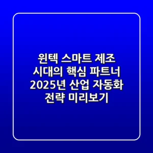 윈텍, 스마트 제조 시대의 핵심 파트너! 2025년 산업 자동화 전략 미리보기