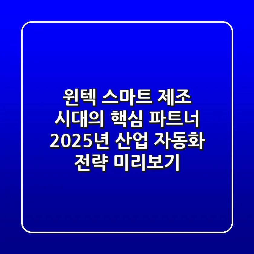 윈텍, 스마트 제조 시대의 핵심 파트너! 2025년 산업 자동화 전략 미리보기