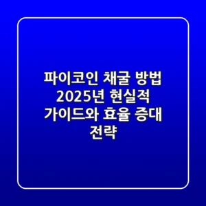 파이코인 채굴 방법: 2025년, 현실적 가이드와 효율 증대 전략