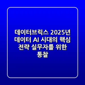 데이터브릭스, 2025년 데이터 & AI 시대의 핵심 전략: 실무자를 위한 통찰