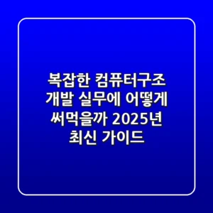 복잡한 컴퓨터구조, 개발 실무에 어떻게 써먹을까? (2025년 최신 가이드)