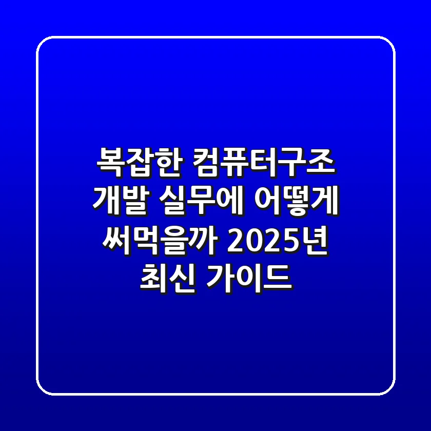 복잡한 컴퓨터구조, 개발 실무에 어떻게 써먹을까? (2025년 최신 가이드)