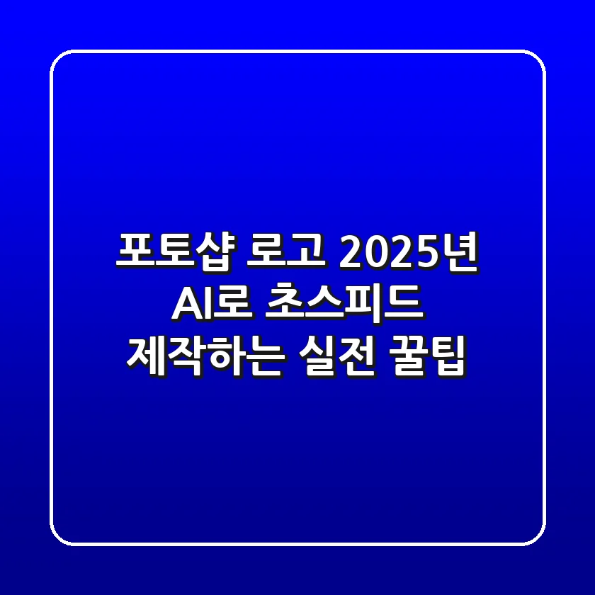 포토샵 로고, 2025년 AI로 초스피드 제작하는 실전 꿀팁