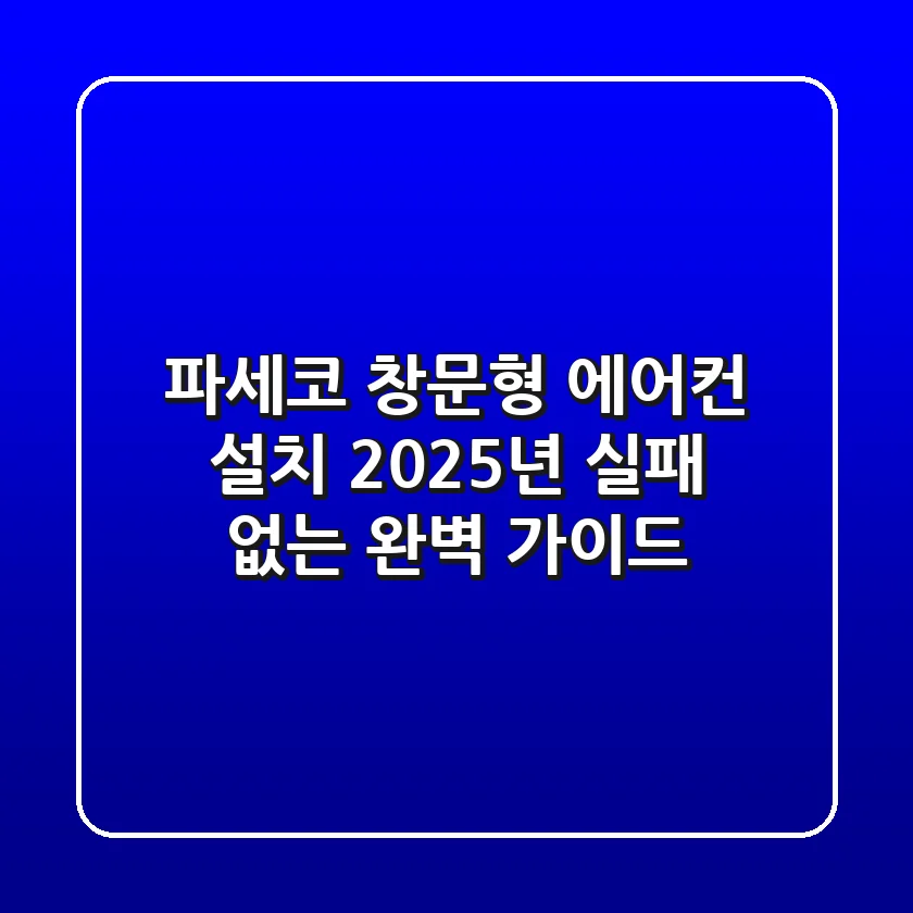 파세코 창문형 에어컨 설치, 2025년 실패 없는 완벽 가이드