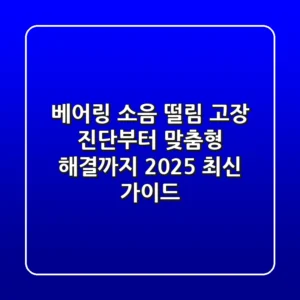 베어링 소음, 떨림? 고장 진단부터 맞춤형 해결까지 (2025 최신 가이드)