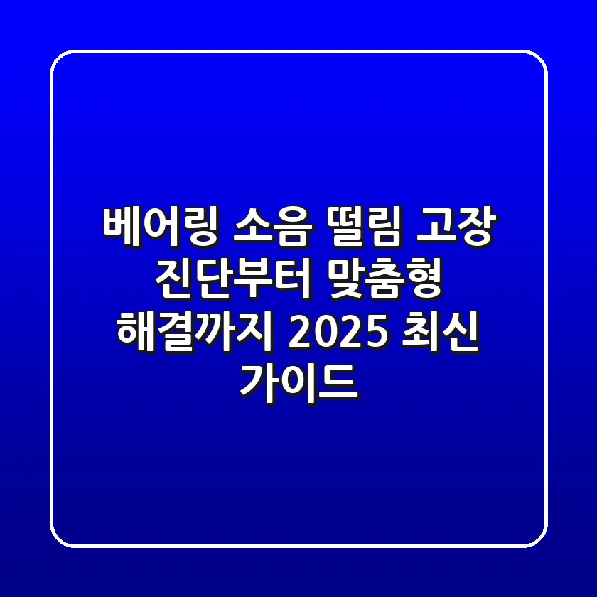 베어링 소음, 떨림? 고장 진단부터 맞춤형 해결까지 (2025 최신 가이드)