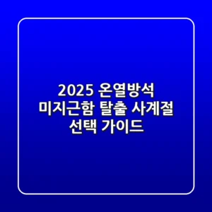 2025 온열방석: 미지근함 탈출, 사계절 선택 가이드