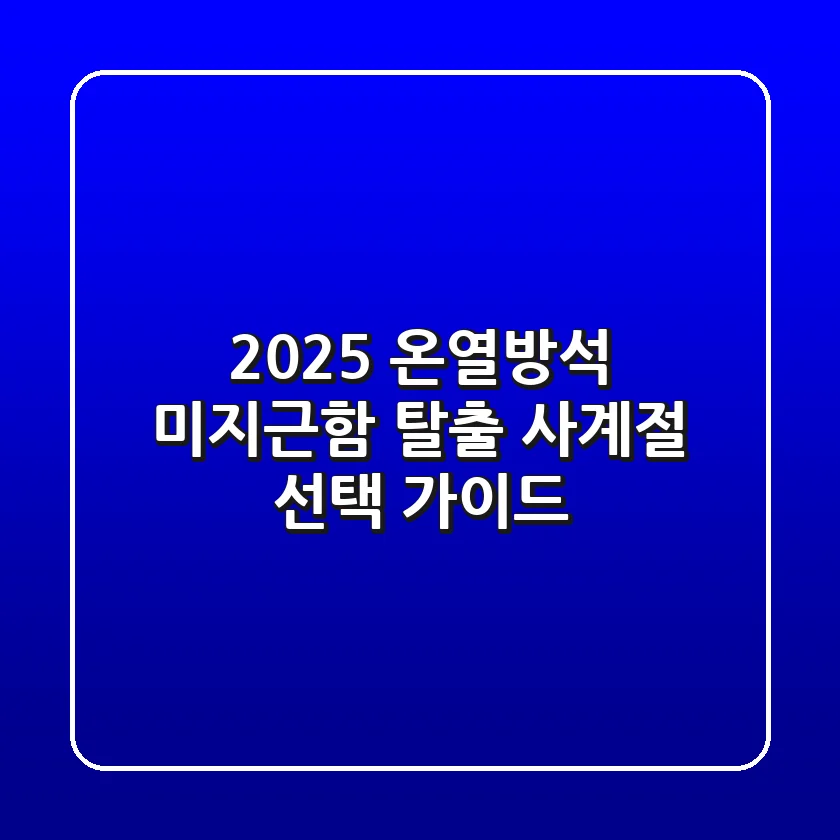2025 온열방석: 미지근함 탈출, 사계절 선택 가이드
