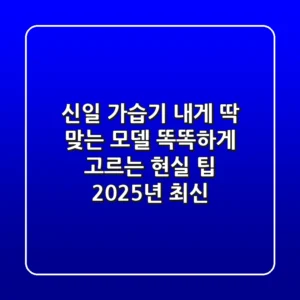 신일 가습기, 내게 딱 맞는 모델 똑똑하게 고르는 현실 팁 (2025년 최신!)