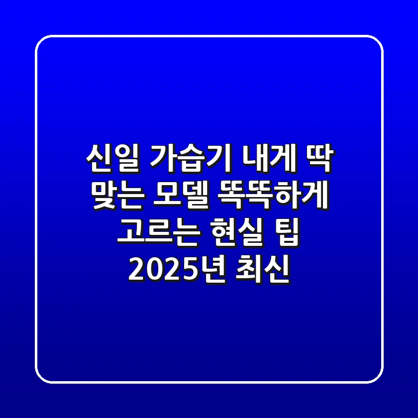 신일 가습기, 내게 딱 맞는 모델 똑똑하게 고르는 현실 팁 (2025년 최신!)
