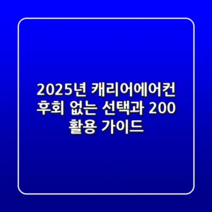 2025년 캐리어에어컨, 후회 없는 선택과 200% 활용 가이드