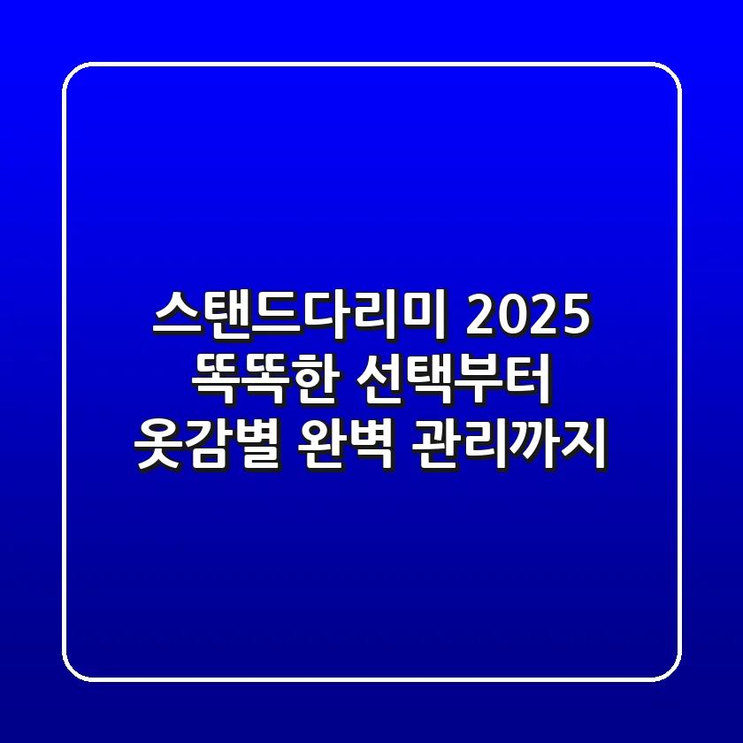 스탠드다리미 2025: 똑똑한 선택부터 옷감별 완벽 관리까지