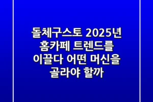 돌체구스토, 2025년 홈카페 트렌드를 이끌다: 어떤 머신을 골라야 할까?