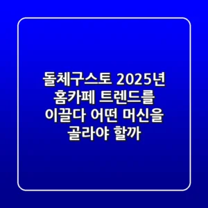돌체구스토, 2025년 홈카페 트렌드를 이끌다: 어떤 머신을 골라야 할까?