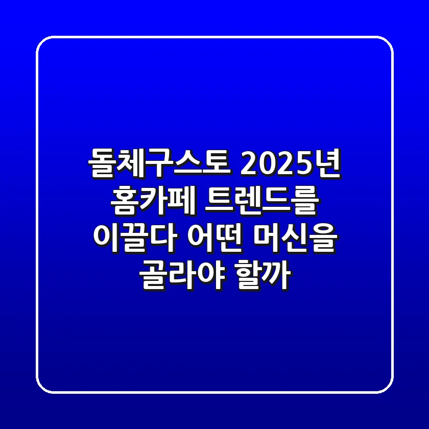 돌체구스토, 2025년 홈카페 트렌드를 이끌다: 어떤 머신을 골라야 할까?