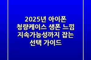 2025년 아이폰 청량케이스: 생폰 느낌 & 지속가능성까지 잡는 선택 가이드