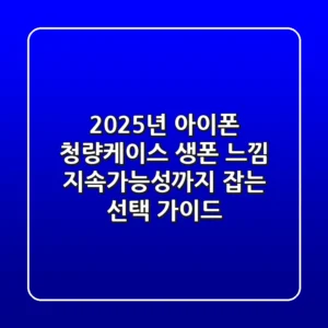 2025년 아이폰 청량케이스: 생폰 느낌 & 지속가능성까지 잡는 선택 가이드