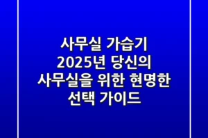사무실 가습기, 2025년 당신의 사무실을 위한 현명한 선택 가이드