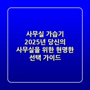 사무실 가습기, 2025년 당신의 사무실을 위한 현명한 선택 가이드